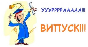 НАВІЩО ВИПУСКНИЙ?! ГАЙДА В ПОДОРОЖ!