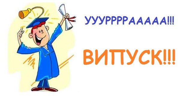 НАВІЩО ВИПУСКНИЙ?! ГАЙДА В ПОДОРОЖ!