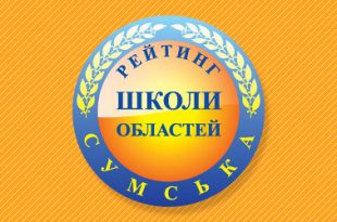 ОПРИЛЮДНЕНО РЕЙТИНГ НАВЧАЛЬНИХ ЗАКЛАДІВ СУМСЬКОЇ ОБЛАСТІ 2019-го РОКУ