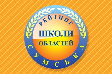 ОПРИЛЮДНЕНО РЕЙТИНГ НАВЧАЛЬНИХ ЗАКЛАДІВ СУМСЬКОЇ ОБЛАСТІ 2019-го РОКУ