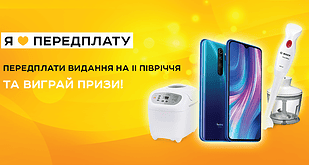 Акція від Укрпошти: Передплачуйте улюблені видання на ІІ півріччя й вигравайте техніку та електроніку