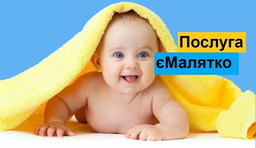З 1 ЧЕРВНЯ ЗАПРАЦЮЄ ЕЛЕКТРОННИЙ СЕРВІС «єМАЛЯТКО»
