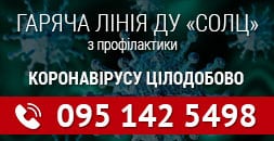 У СУМСЬКОМУ ОБЛАСНОМУ ЛАБОРАТОРНОМУ ЦЕНТРІ ПРАЦЮЄ ГАРЯЧА ЛІНІЯ З ПИТАНЬ COVID-19