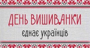"МОЯ РОДИНА ЛЮБИТЬ ВИШИВАНКУ"