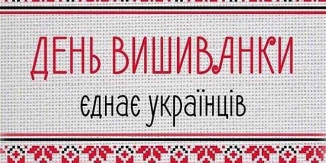 "МОЯ РОДИНА ЛЮБИТЬ ВИШИВАНКУ"