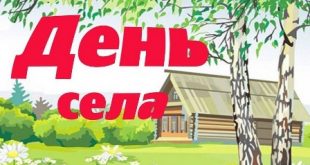 НА ВИКОНКОМІ СЕЛИЩНОЇ РАДИ ЗАТВЕРДИЛИ ПОЛОЖЕННЯ ПРО ДНІ СЕЛА