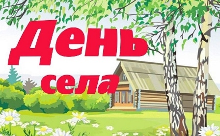 НА ВИКОНКОМІ СЕЛИЩНОЇ РАДИ ЗАТВЕРДИЛИ ПОЛОЖЕННЯ ПРО ДНІ СЕЛА