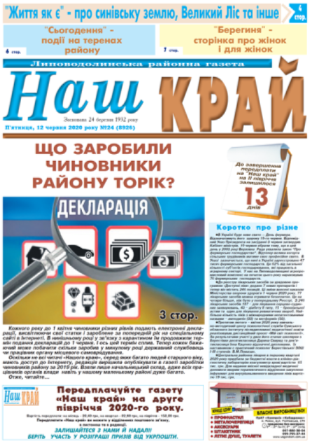 ПРО ЩО ВАМ РОЗПОВІСТЬ ГАЗЕТА  «НАШ КРАЙ»