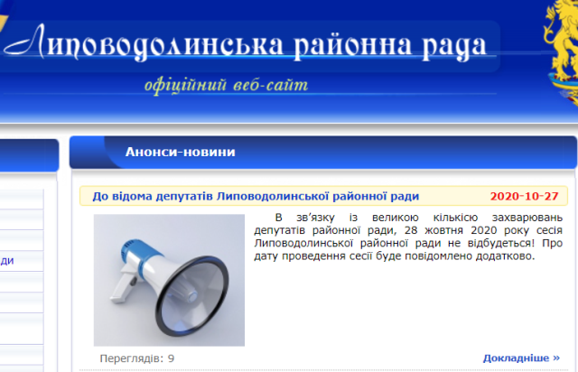 У ЛИПОВІЙ ДОЛИНІ КОРОНАВІРУС ЗАВАЖАЄ ПРОВЕСТИ СЕСІЮ РАЙОННОЇ РАДИ?
