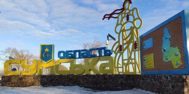 НОВИЙ ЗНАК НА В'ЇЗДІ ДО СУМСЬКОЇ ОБЛАСТІ ВИГОТОВЛЕНО НА ЗАВОДІ КОБЗАРЕНКА