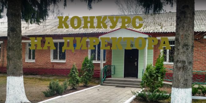 У ЛИПОВОДОЛИНСЬКИЙ ТЕРЦЕНТР ШУКАЮТЬ ДИРЕКТОРА