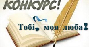 ЗАПРОШУЄМО ДО УЧАСТІ В ЛІТЕРАТУРНОМУ КОНКУРСІ «ТОБІ, МОЯ ЛЮБА!»