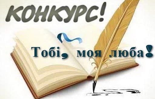 ЗАПРОШУЄМО ДО УЧАСТІ В ЛІТЕРАТУРНОМУ КОНКУРСІ «ТОБІ, МОЯ ЛЮБА!»