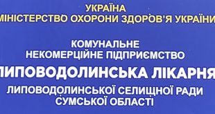 У ГАЗЕТІ «НАШ КРАЙ» ГОЛОВНИЙ ЛІКАР ВІДПОВІСТЬ НА ЗАПИТАННЯ ЩОДО РОБОТИ  ЛИПОВОДОЛИНСЬКОЇ  ЛІКАРНІ