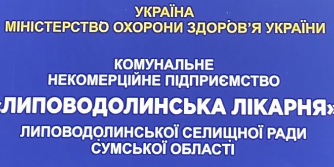 У ГАЗЕТІ «НАШ КРАЙ» ГОЛОВНИЙ ЛІКАР ВІДПОВІСТЬ НА ЗАПИТАННЯ ЩОДО РОБОТИ  ЛИПОВОДОЛИНСЬКОЇ  ЛІКАРНІ