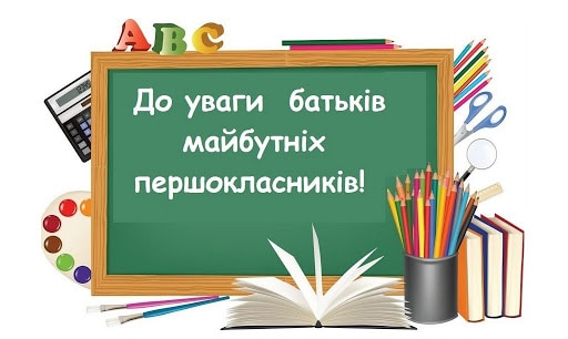 ПОДАТИ ЗАЯВУ НА ЗАРАХУВАННЯ ДИТИНИ ДО 1 КЛАСУ ПОТРІБНО ДО 31 ТРАВНЯ
