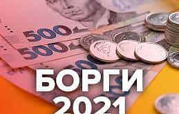 Є 200 боржників Липоводолинської громади. Опубліковано їх список