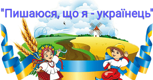 РЕДАКЦІЯ «НАШОГО КРАЮ» ОГОЛОШУЄ КОНКУРС  ДО ДНЯ НЕЗАЛЕЖНОСТІ УКРАЇНИ «ПИШАЮСЯ, ЩО Я - УКРАЇНЕЦЬ»