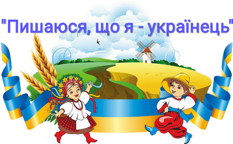 РЕДАКЦІЯ «НАШОГО КРАЮ» ОГОЛОШУЄ КОНКУРС  ДО ДНЯ НЕЗАЛЕЖНОСТІ УКРАЇНИ «ПИШАЮСЯ, ЩО Я - УКРАЇНЕЦЬ»