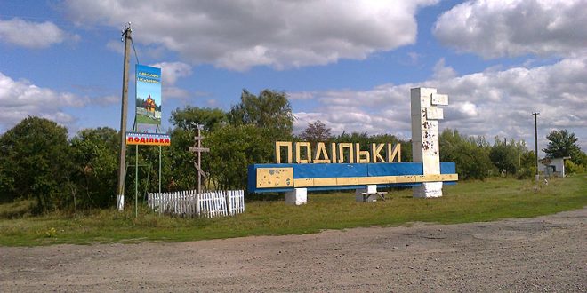 СЕЛА ГРОМАД СЬОГОДНІ: ПОДІЛЬКИ