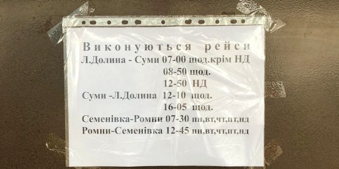 НА СУМЩИНІ ВІДНОВЛЮЮТЬ РОБОТУ АВТОВОКЗАЛИ