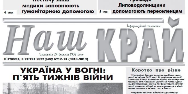 ВИЙШОВ ІЗ ДРУКУ ЧЕРГОВИЙ «ВОЄННИЙ» НОМЕР «НАШОГО КРАЮ»