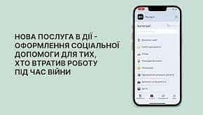 НОВА ПОСЛУГА В ДІЇ — ОФОРМЛЕННЯ СОЦІАЛЬНОЇ ДОПОМОГИ ДЛЯ ТИХ, ХТО ВТРАТИВ РОБОТУ ПІД ЧАС ВІЙНИ