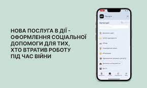 НОВА ПОСЛУГА В ДІЇ — ОФОРМЛЕННЯ СОЦІАЛЬНОЇ ДОПОМОГИ ДЛЯ ТИХ, ХТО ВТРАТИВ РОБОТУ ПІД ЧАС ВІЙНИ