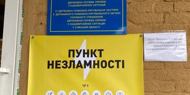 ПУНКТИ НЕЗЛАМНОСТІ В ЛИПОВІЙ ДОЛИНІ ГОТОВІ ДО ПРИЙОМУ ВІДВІДУВАЧІВ
