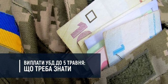 ВИПЛАТА ДО 5 ТРАВНЯ ПЕРЕНОСИТЬСЯ І В ПОДАЛЬШОМУ ПРИУРОЧУВАТИМЕТЬСЯ  ДО ДНЯ НЕЗАЛЕЖНОСТІ