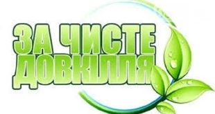 ЖИТЕЛІВ РОМЕНЩИНИ ЗАПРОШУЮТЬ ВЗЯТИ УЧАСТЬ У ЩОРІЧНІЙ АКЦІЇ «ЗА ЧИСТЕ ДОВКІЛЛЯ ТА ДНІ БЛАГОУСТРОЮ НА ТЕРИТОРІЇ НАСЕЛЕНИХ ПУНКТІВ РАЙОНУ»