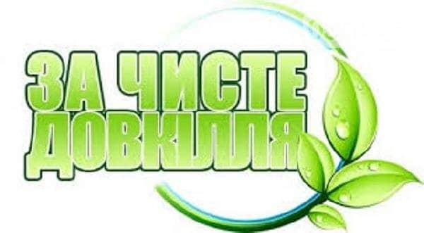 ЖИТЕЛІВ РОМЕНЩИНИ ЗАПРОШУЮТЬ ВЗЯТИ УЧАСТЬ У ЩОРІЧНІЙ АКЦІЇ «ЗА ЧИСТЕ ДОВКІЛЛЯ ТА ДНІ БЛАГОУСТРОЮ НА ТЕРИТОРІЇ НАСЕЛЕНИХ ПУНКТІВ РАЙОНУ»