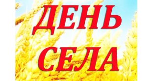ЯК ЦЬОГОРІЧ ВІДЗНАЧАТИМУТЬСЯ ДНІ СІЛ У ЛИПОВОДОЛИНСЬКІЙ ГРОМАДІ?