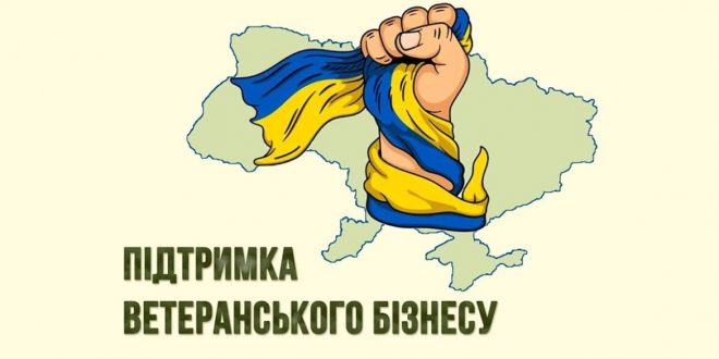 Варто: підтримка ветеранського бізнесу