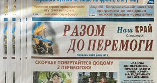 «РАЗОМ ДО ПЕРЕМОГИ» - ПРОЄКТ ГАЗЕТИ «НАШ КРАЙ» НА ПІДТРИМКУ ЗАХИСНИКІВ