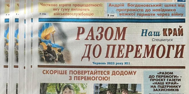 «РАЗОМ ДО ПЕРЕМОГИ» - ПРОЄКТ ГАЗЕТИ «НАШ КРАЙ» НА ПІДТРИМКУ ЗАХИСНИКІВ