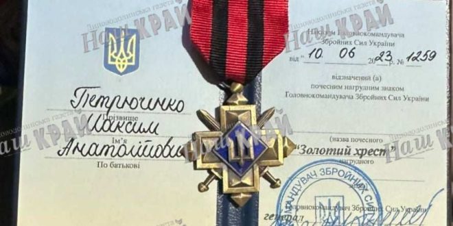МАКСИМ ПЕТРЮЧЕНКО З ЛИПОВОЇ ДОЛИНИ НАГОРОДЖЕНИЙ «ЗОЛОТИМ ХРЕСТОМ»
