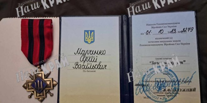 «Золотим хрестом» нагороджений Сергій Марченко із Подільок