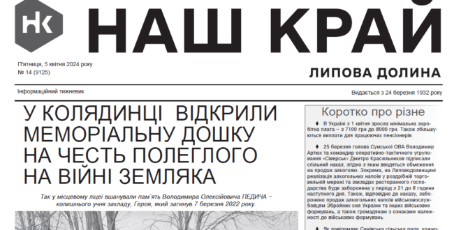 "Наш край" за 5 квітня розповідає