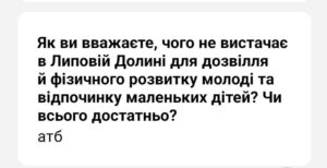 У Липовій Долині потребують нових майданчиків для дітей та вуличних тренажерів для молоді