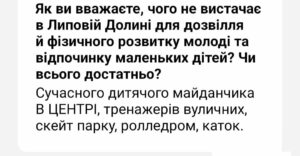 У Липовій Долині потребують нових майданчиків для дітей та вуличних тренажерів для молоді
