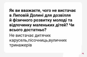 У Липовій Долині потребують нових майданчиків для дітей та вуличних тренажерів для молоді