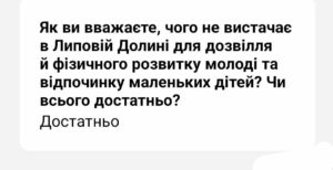 У Липовій Долині потребують нових майданчиків для дітей та вуличних тренажерів для молоді