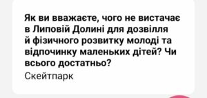 У Липовій Долині потребують нових майданчиків для дітей та вуличних тренажерів для молоді