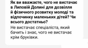 У Липовій Долині потребують нових майданчиків для дітей та вуличних тренажерів для молоді