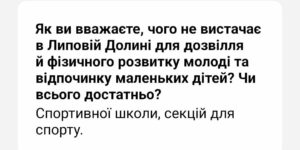 У Липовій Долині потребують нових майданчиків для дітей та вуличних тренажерів для молоді