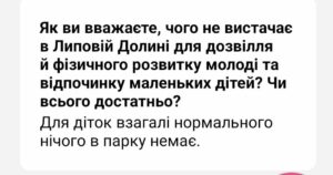 У Липовій Долині потребують нових майданчиків для дітей та вуличних тренажерів для молоді