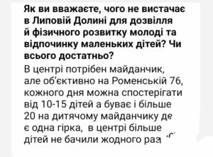 У Липовій Долині потребують нових майданчиків для дітей та вуличних тренажерів для молоді