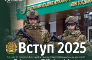 Запрошуємо на навчання до Національної академії Державної прикордонної служби України імені Богдана Хмельницького!